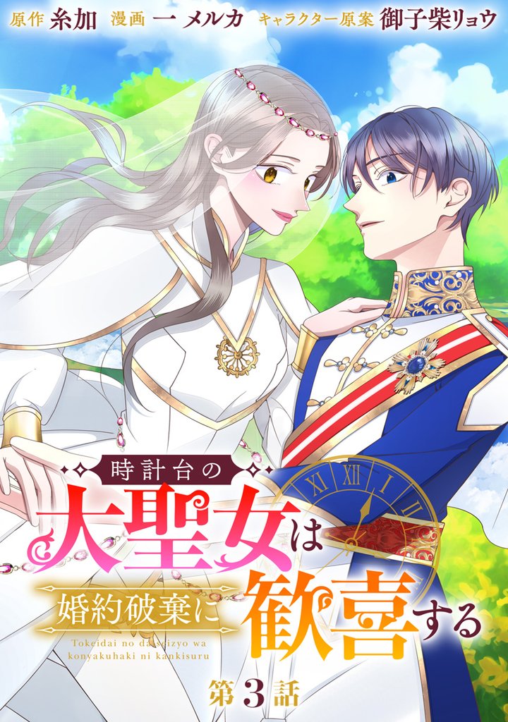 時計台の大聖女は婚約破棄に歓喜する 分冊版 第3話【期間限定無料】