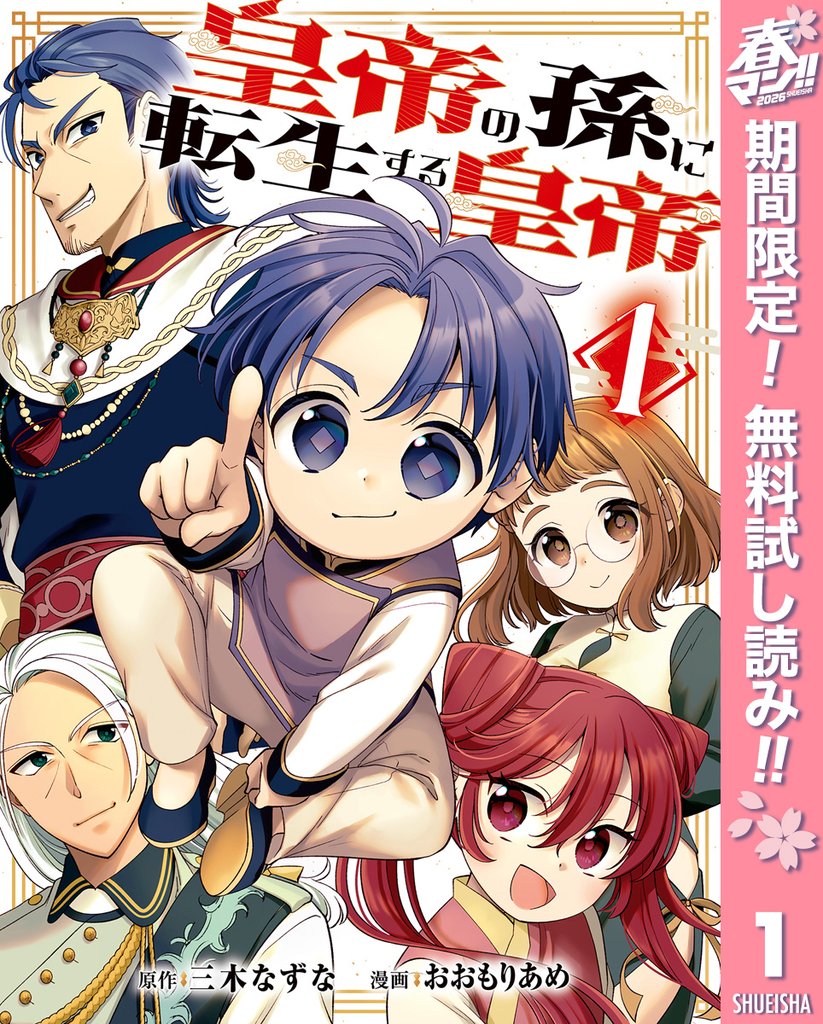 皇帝の孫に転生する皇帝