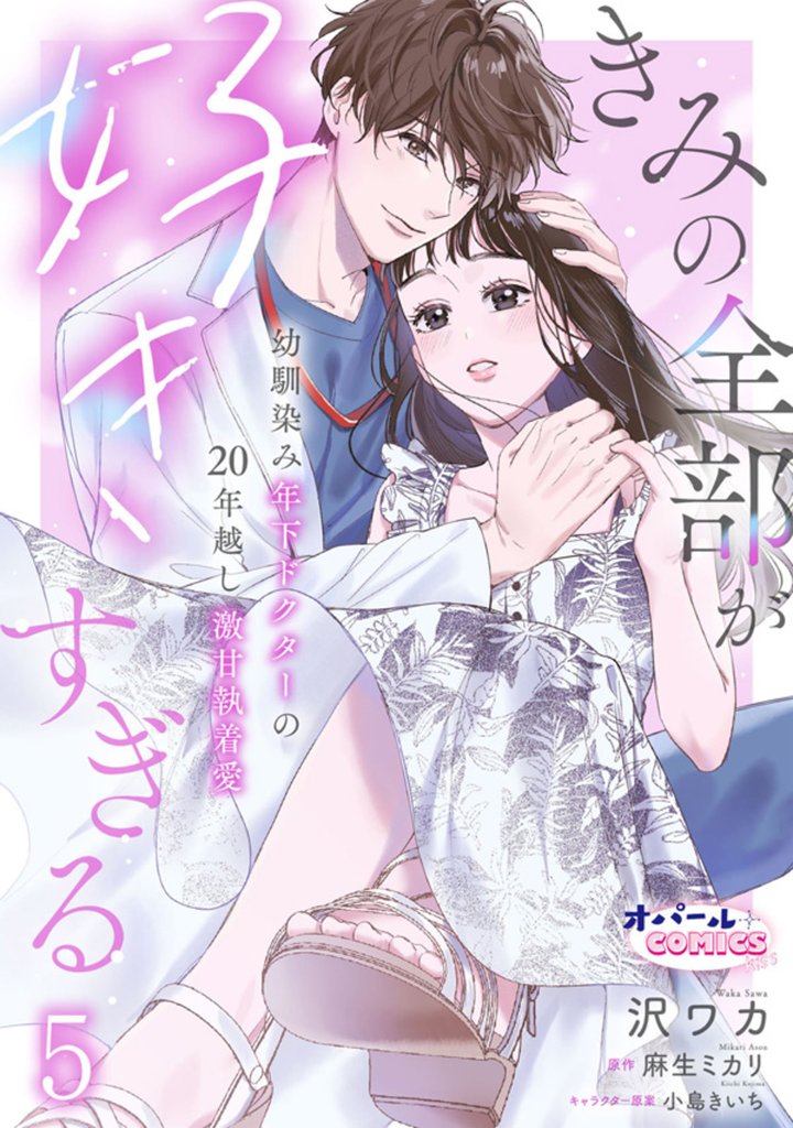 きみの全部が好きすぎる　幼馴染み年下ドクターの20年越し激甘執着愛５