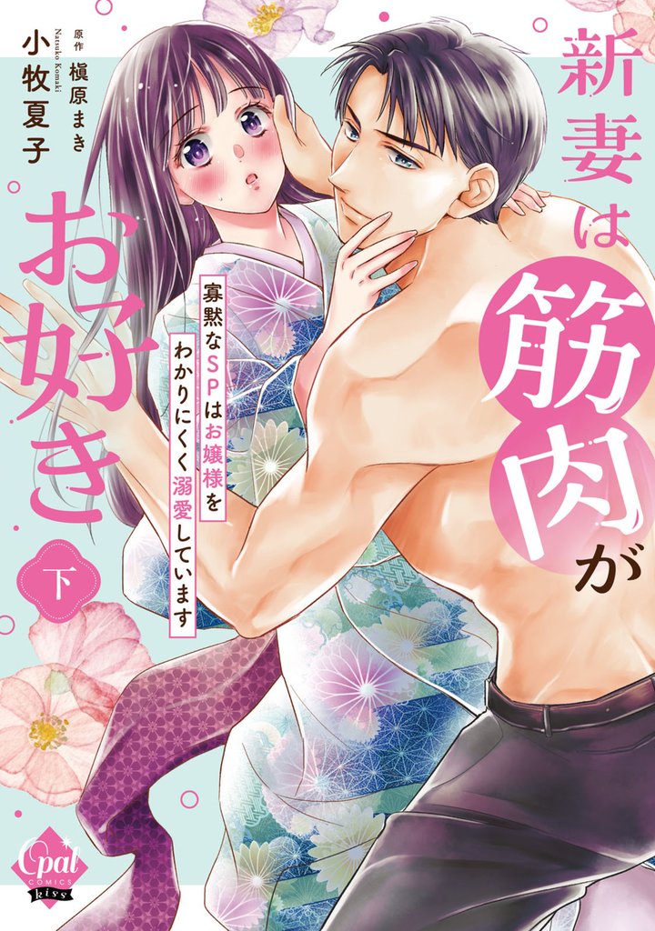 新妻は筋肉がお好き 寡黙なＳＰはお嬢様をわかりにくく溺愛しています 【単行本版】【電子限定ペーパー付】 2 冊セット 全巻