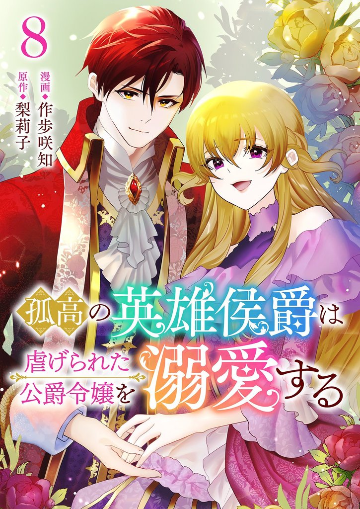 孤高の英雄侯爵は虐げられた公爵令嬢を溺愛する 8 冊セット 最新刊まで