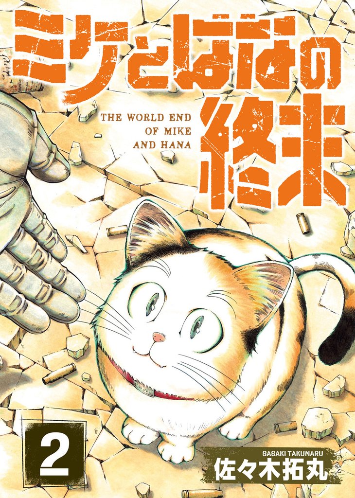 【期間限定　無料お試し版】【合本版】ミケとはなの終末（2）