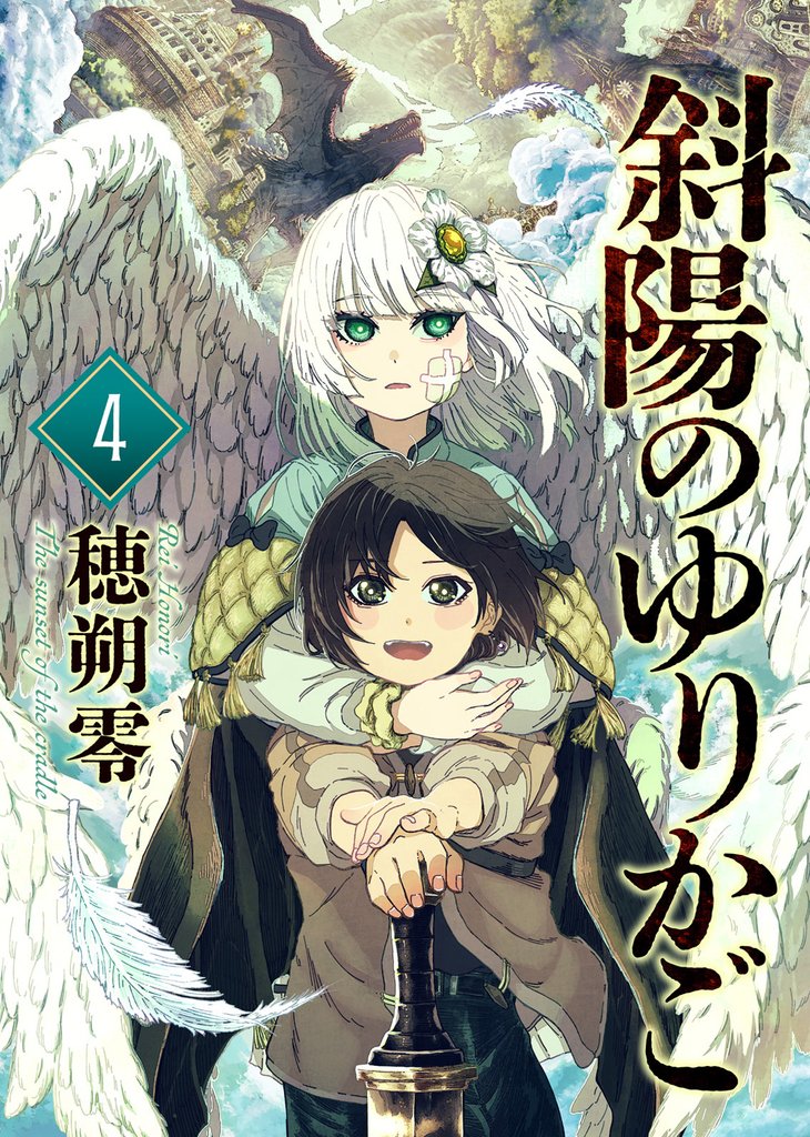 【期間限定　無料お試し版】斜陽のゆりかご（4）