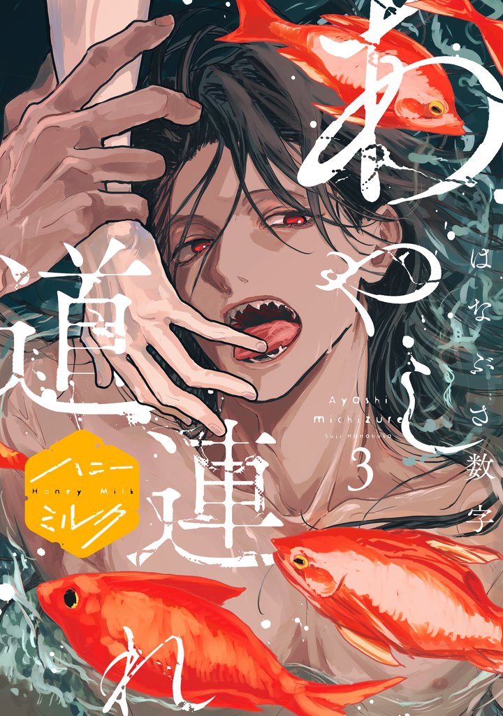 【期間限定　無料お試し版】あやし道連れ　分冊版（３）