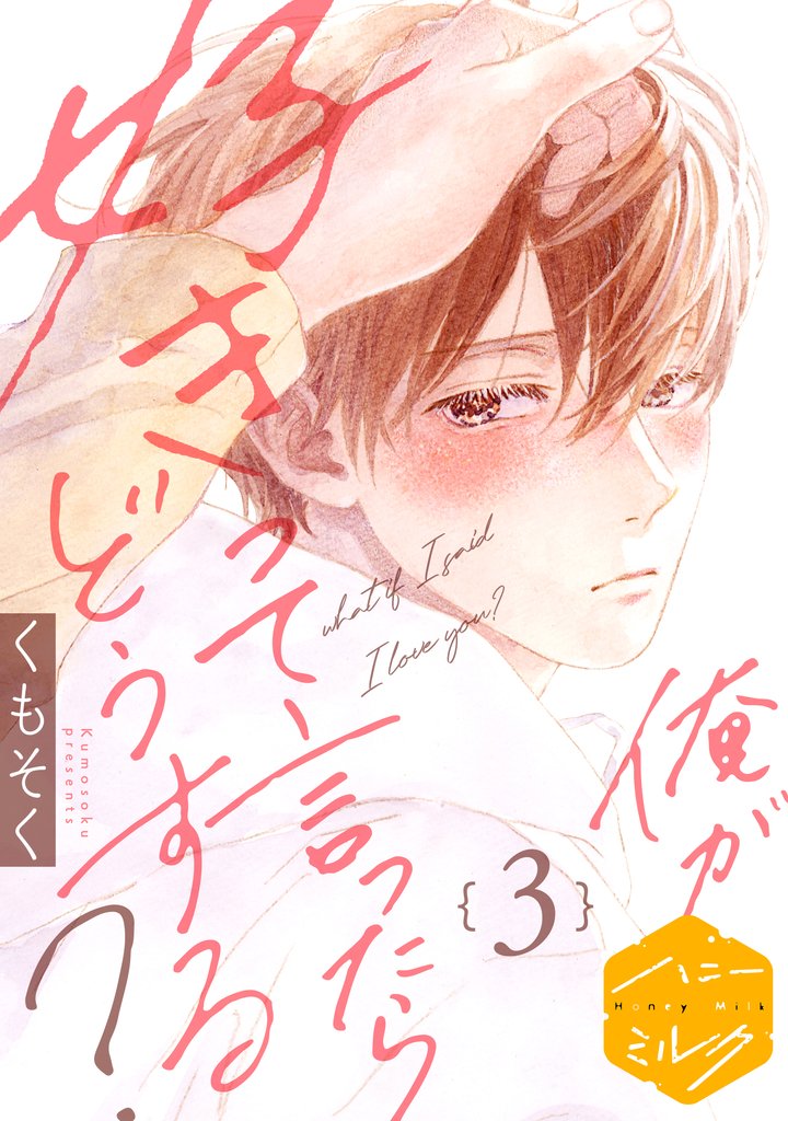【期間限定　無料お試し版】俺が好きって言ったらどうする？　分冊版（３）
