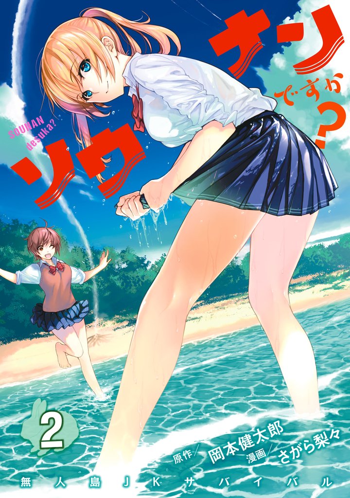 【期間限定　無料お試し版】ソウナンですか？（２）