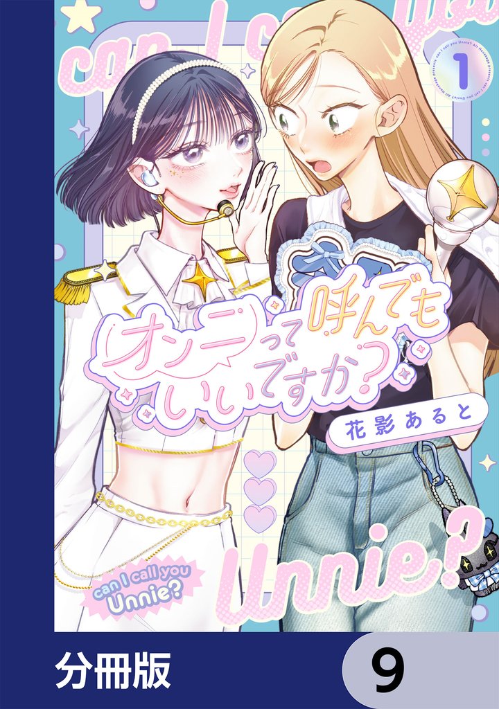 オンニって呼んでもいいですか？【分冊版】　9