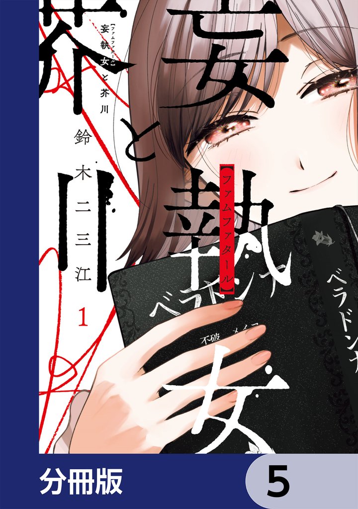 妄執女と芥川【分冊版】 5