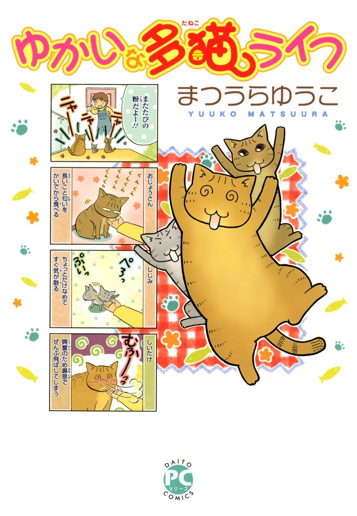 ゆかいな多猫ライフ