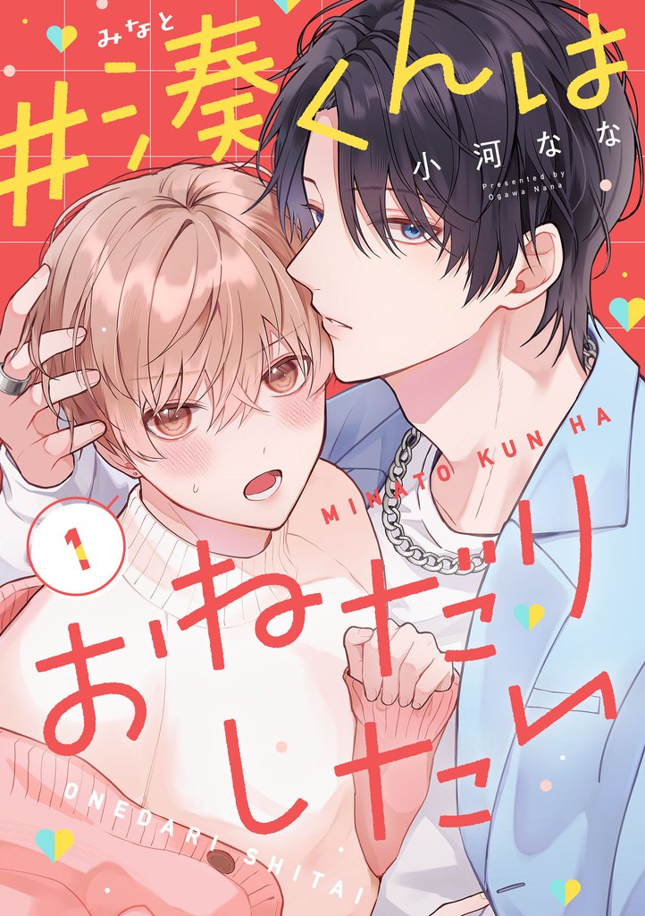 【期間限定　無料お試し版】#湊くんはおねだりしたい　1