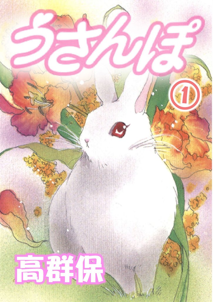 うさんぽ1