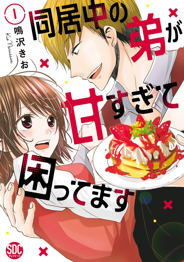 同居中の弟が甘すぎて困ってます1