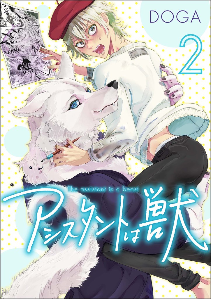 【期間限定　無料お試し版】アシスタントは獣【第2話】
