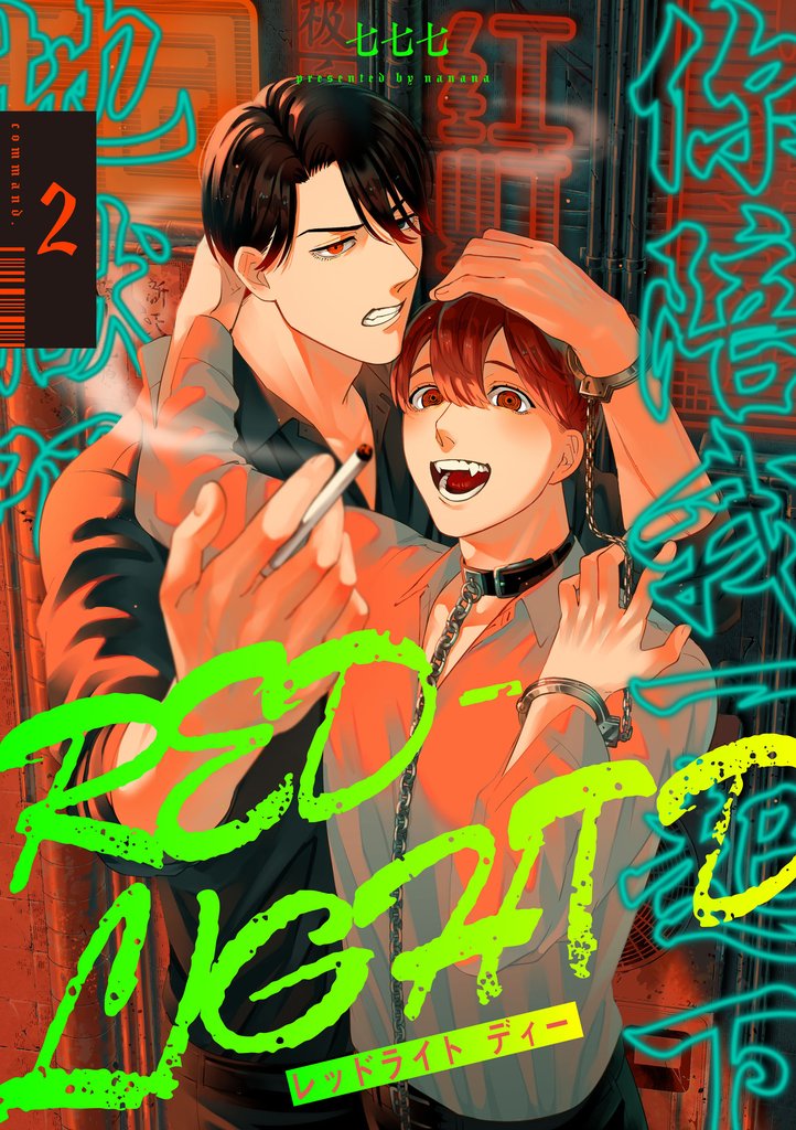 【期間限定　無料お試し版】RED-LIGHT D　command.2