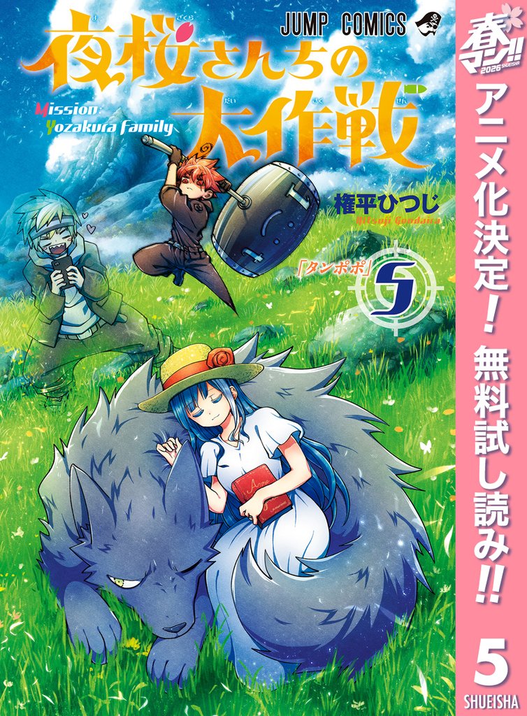 夜桜さんちの大作戦【期間限定無料】 5