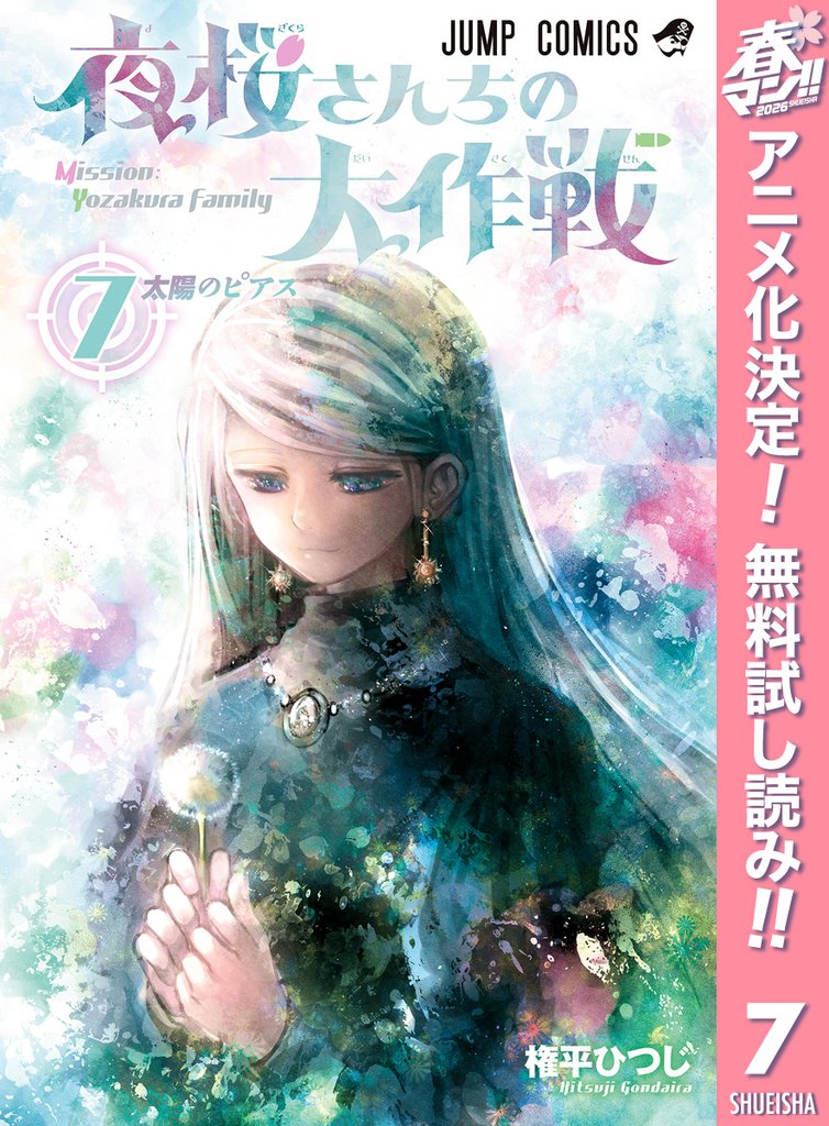夜桜さんちの大作戦【期間限定無料】 7