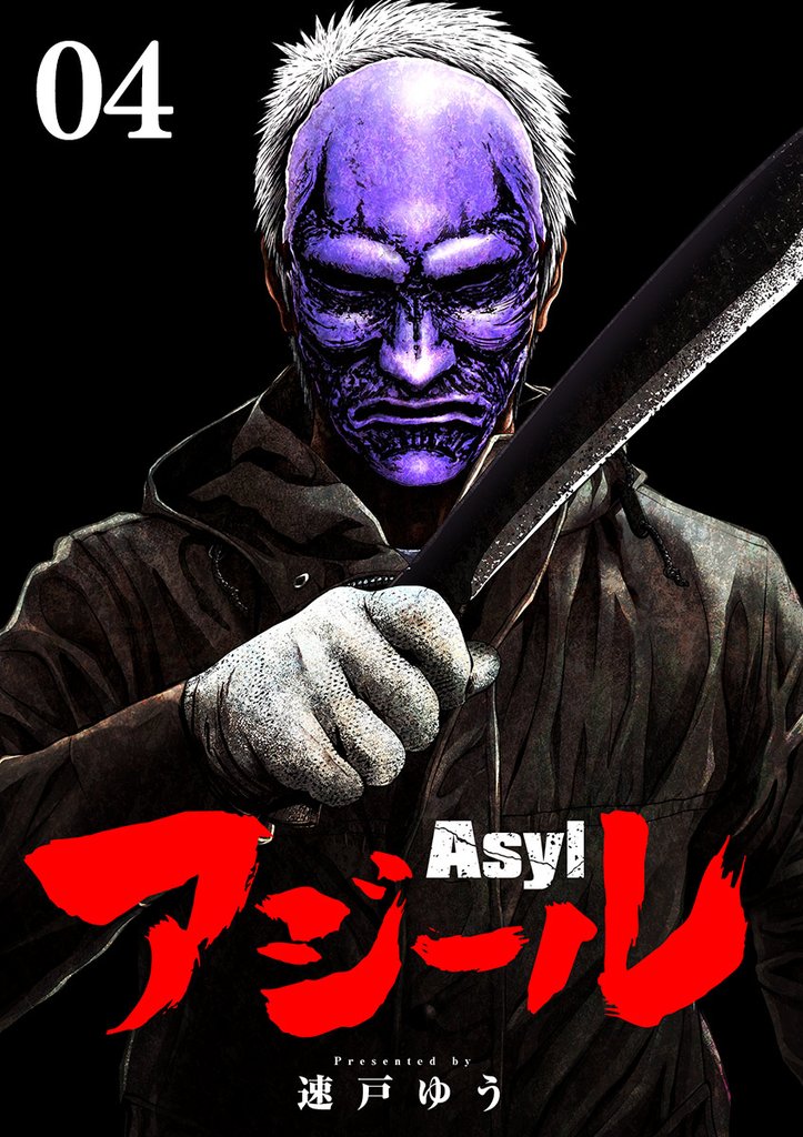 アジール Asyl ～復讐の裏社会半グレ狩り～【単話】（４）【期間限定　無料お試し版】