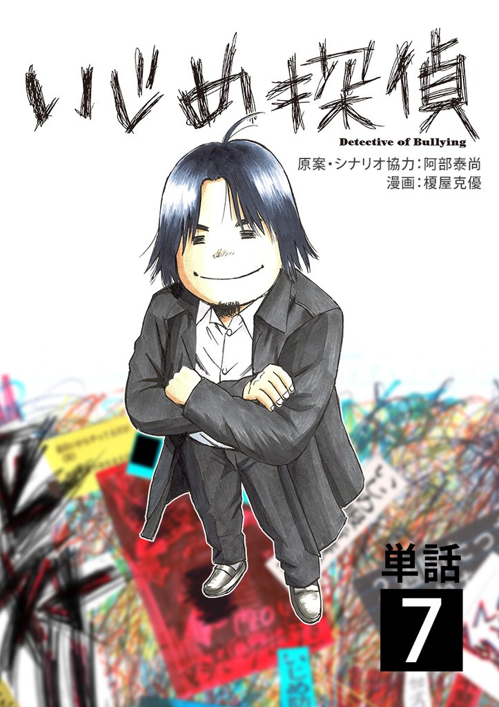 いじめ探偵【単話】（７）【期間限定　無料お試し版】