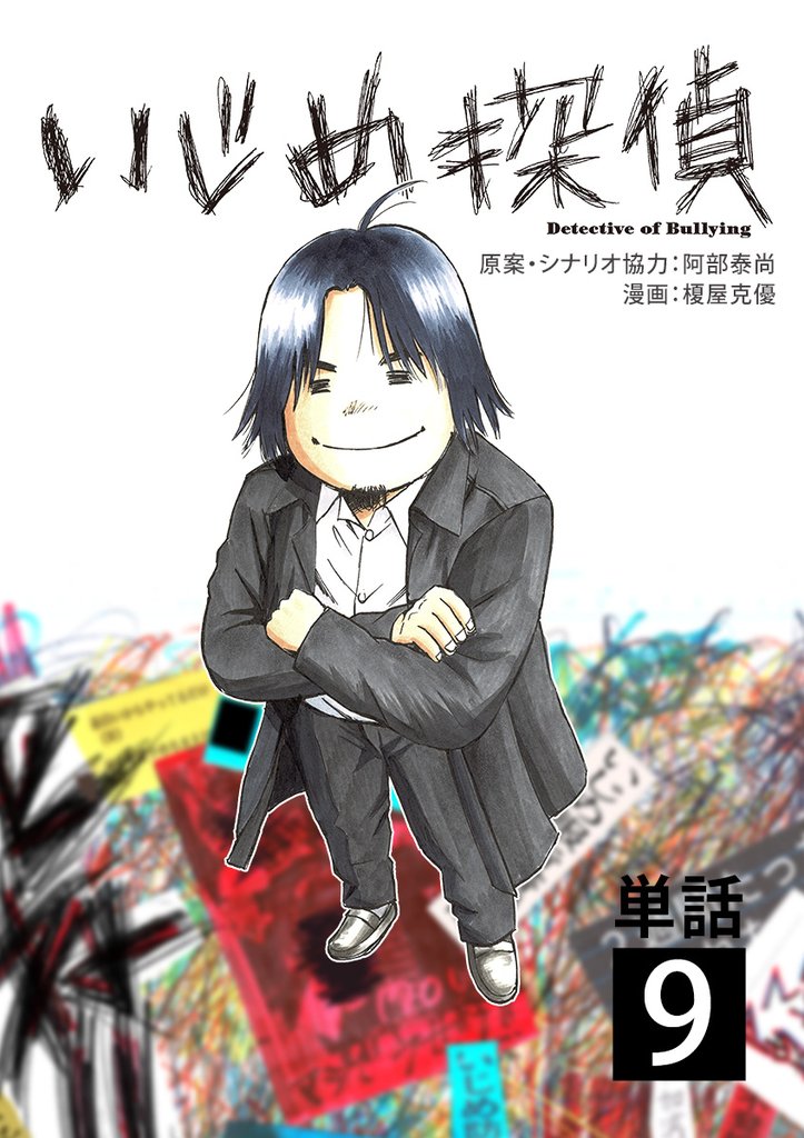 いじめ探偵【単話】（９）【期間限定　無料お試し版】