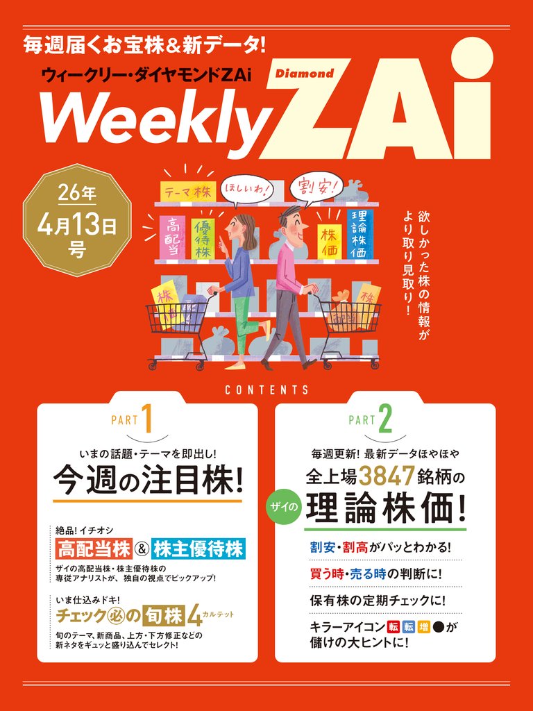 ウィークリー・ダイヤモンドZAi 26年4月13日号