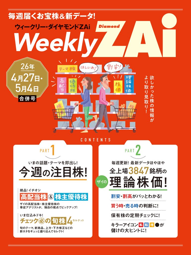 ウィークリー・ダイヤモンドZAi 26年4月27日・5月4日合併号