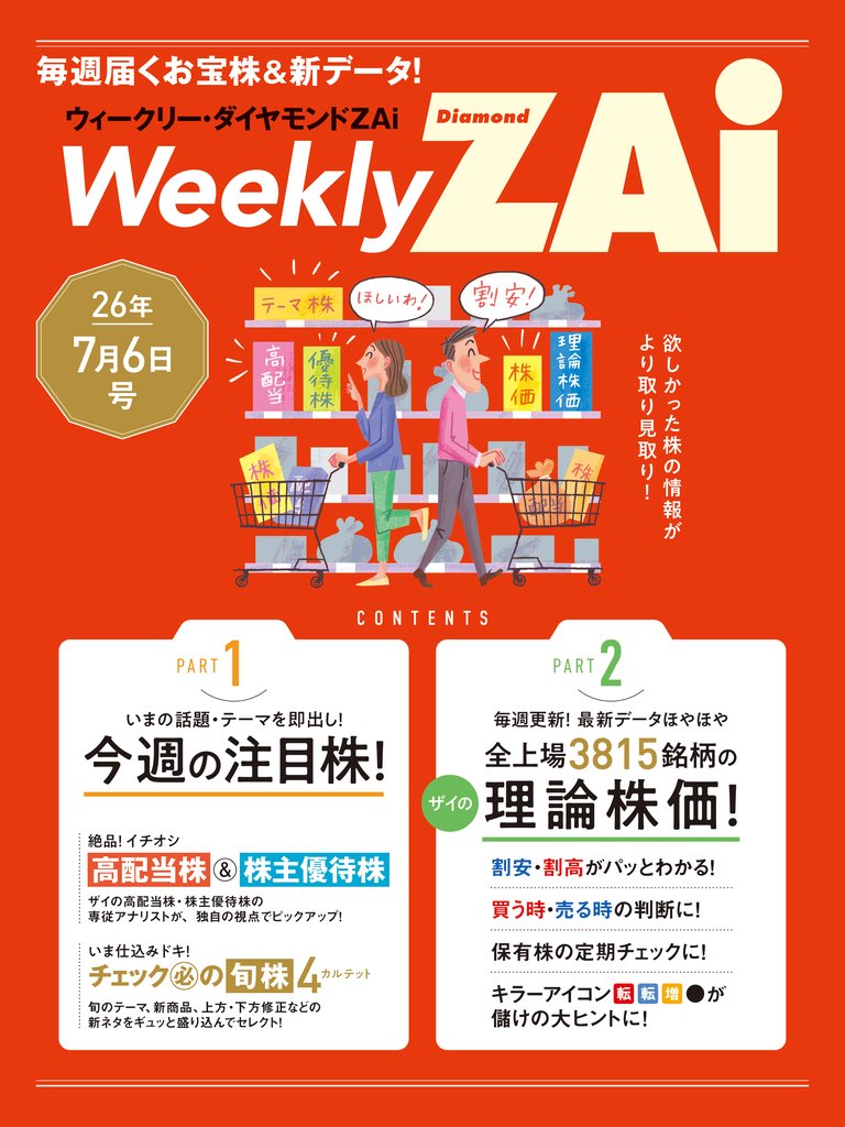 ウィークリー・ダイヤモンドZAi 26年7月6日号