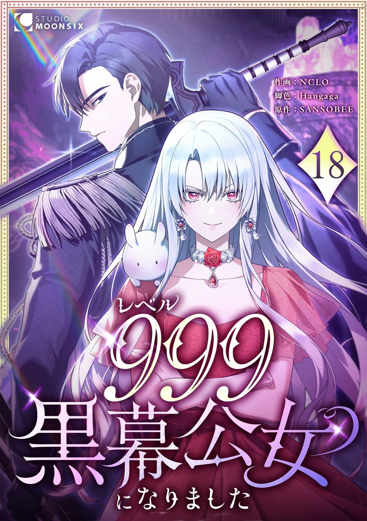 レベル999黒幕公女になりました 第18話