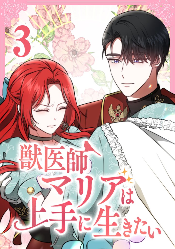 獣医師マリアは上手に生きたい