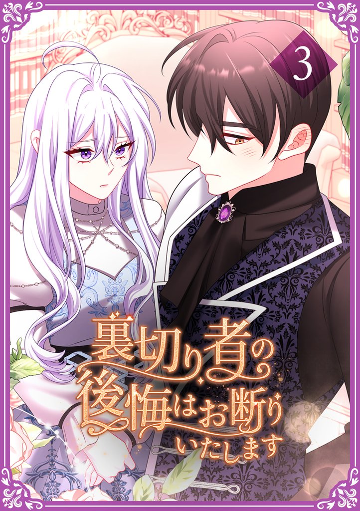 裏切り者の後悔はお断りいたします【単行本版】3巻
