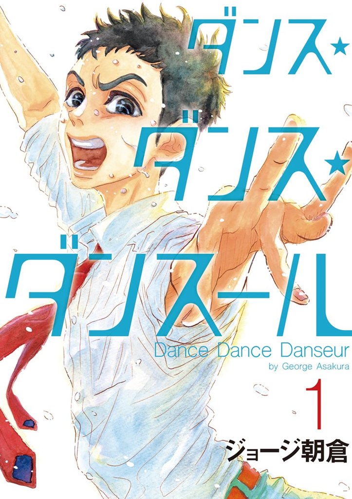 ダンス・ダンス・ダンスール（１）【期間限定　無料お試し版】