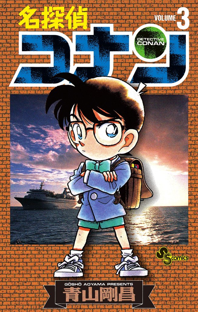 名探偵コナン（３）【期間限定　無料お試し版】