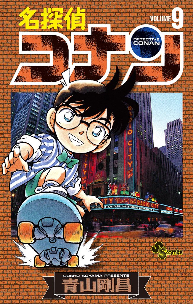名探偵コナン（９）【期間限定　無料お試し版】