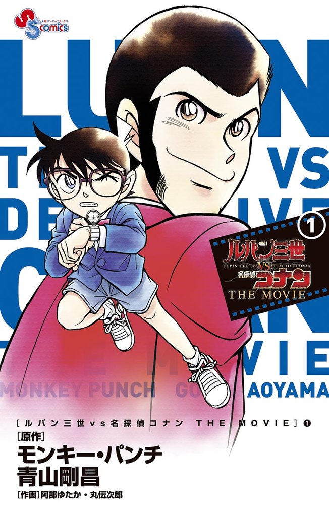 ルパン三世vs名探偵コナン THE MOVIE（１）【期間限定　無料お試し版】