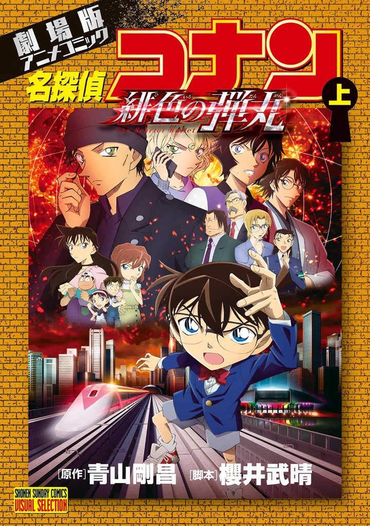 劇場版アニメコミック名探偵コナン 緋色の弾丸 上【期間限定　無料お試し版】