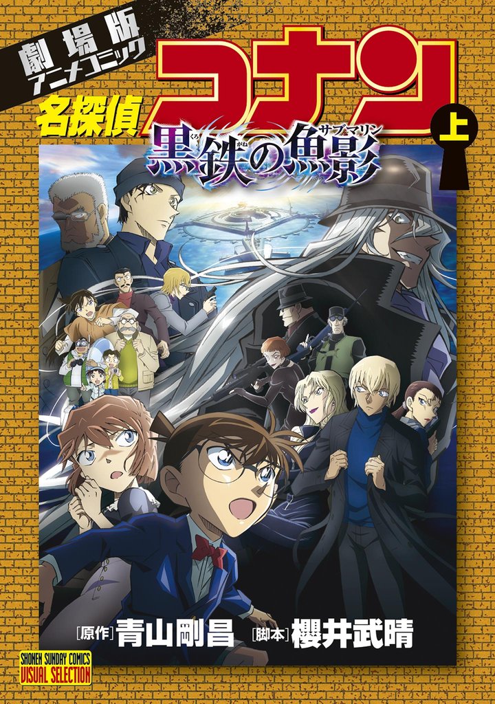 劇場版アニメコミック名探偵コナン 黒鉄の魚影 上【期間限定　無料お試し版】