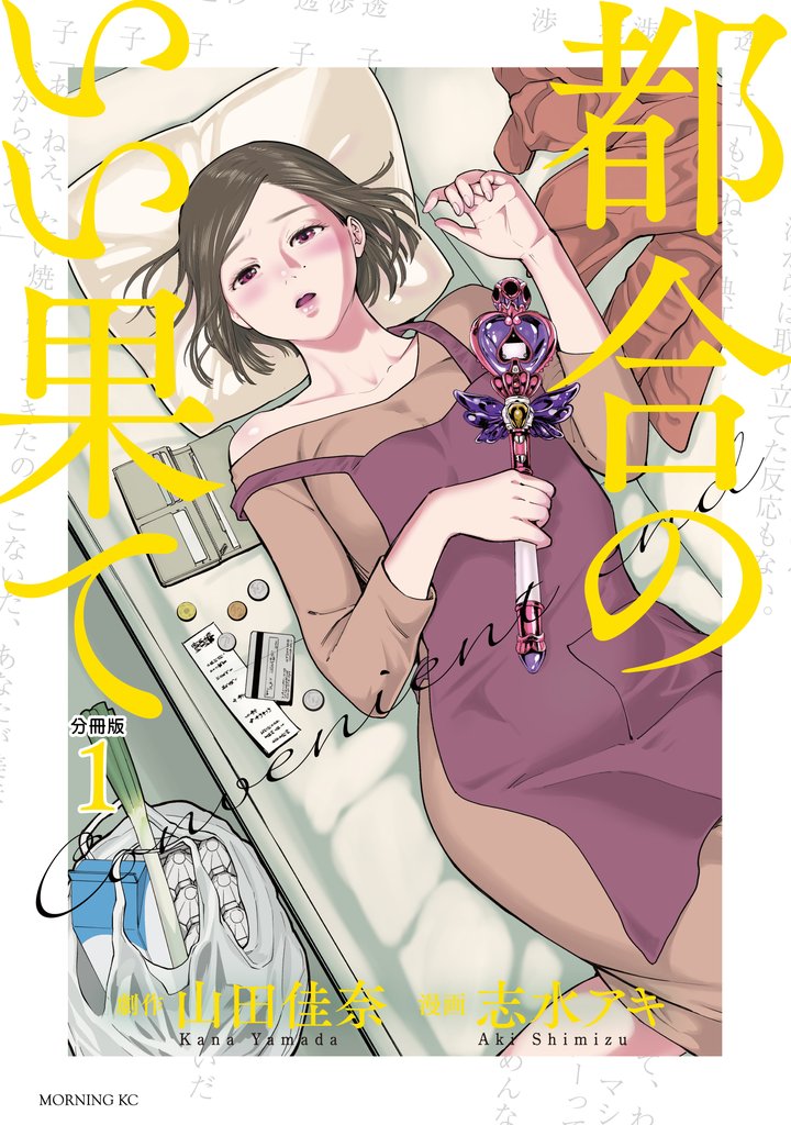 都合のいい果て