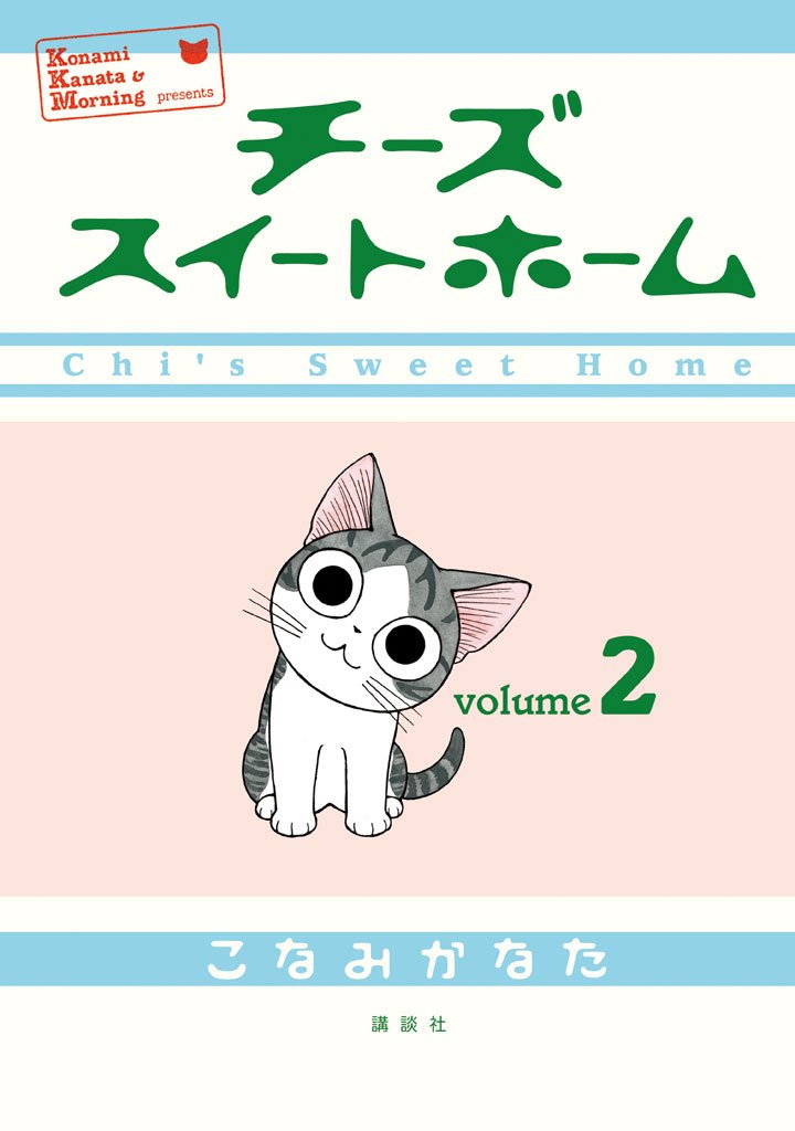 【期間限定　無料お試し版】チーズスイートホーム（２）