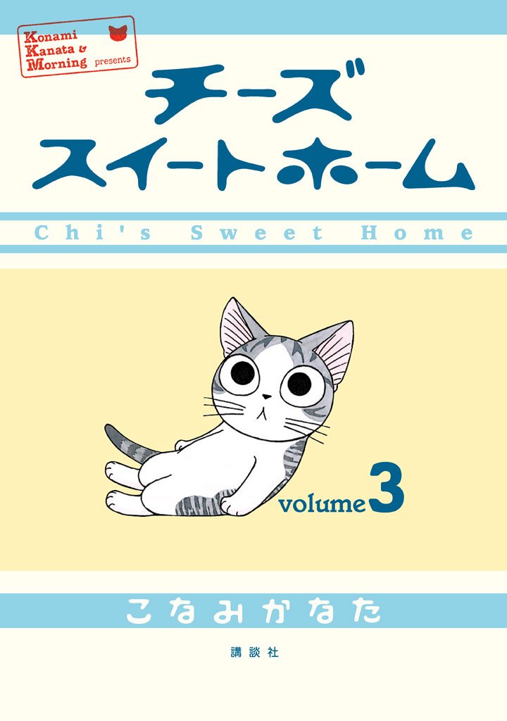 【期間限定　無料お試し版】チーズスイートホーム（３）