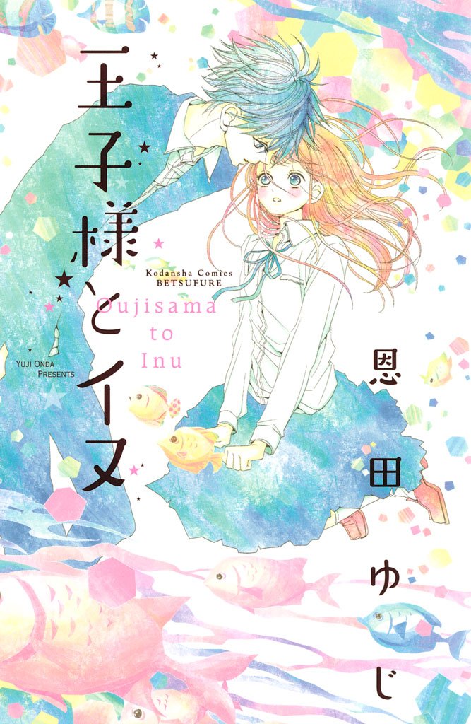 【期間限定　試し読み増量版】王子様とイヌ