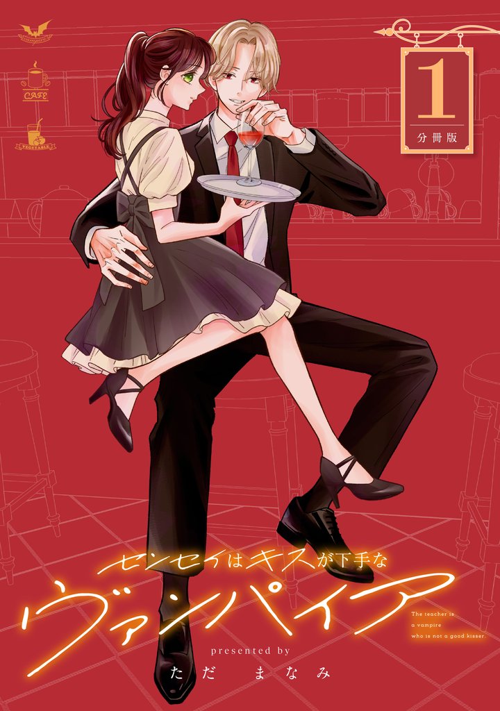 【期間限定　無料お試し版】センセイはキスが下手なヴァンパイア　分冊版（１）