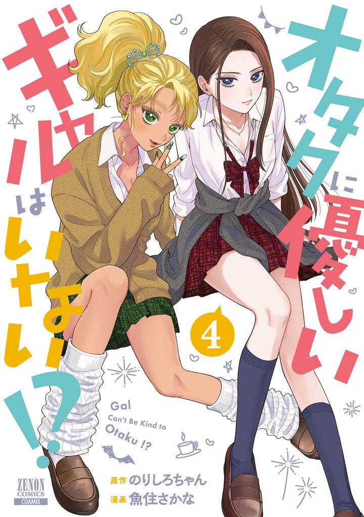 【期間限定　無料お試し版】オタクに優しいギャルはいない！？ 4巻【特典イラスト付き】