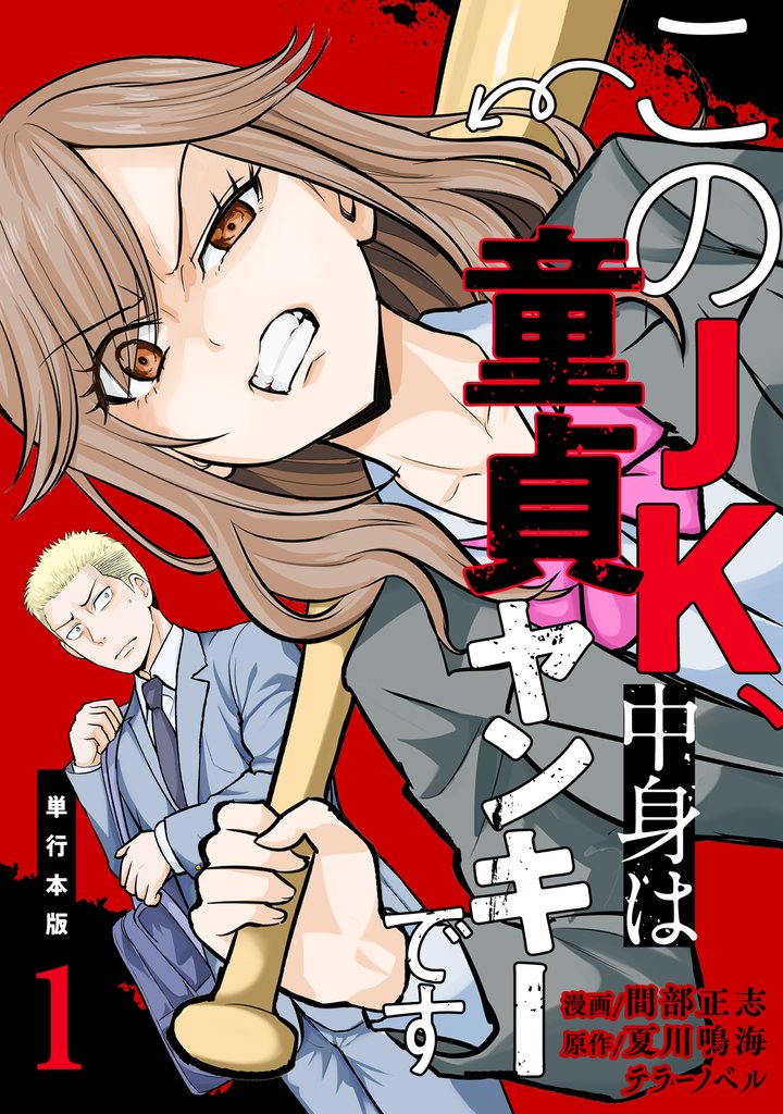 このJK、中身は童貞ヤンキーです【単行本版】　1