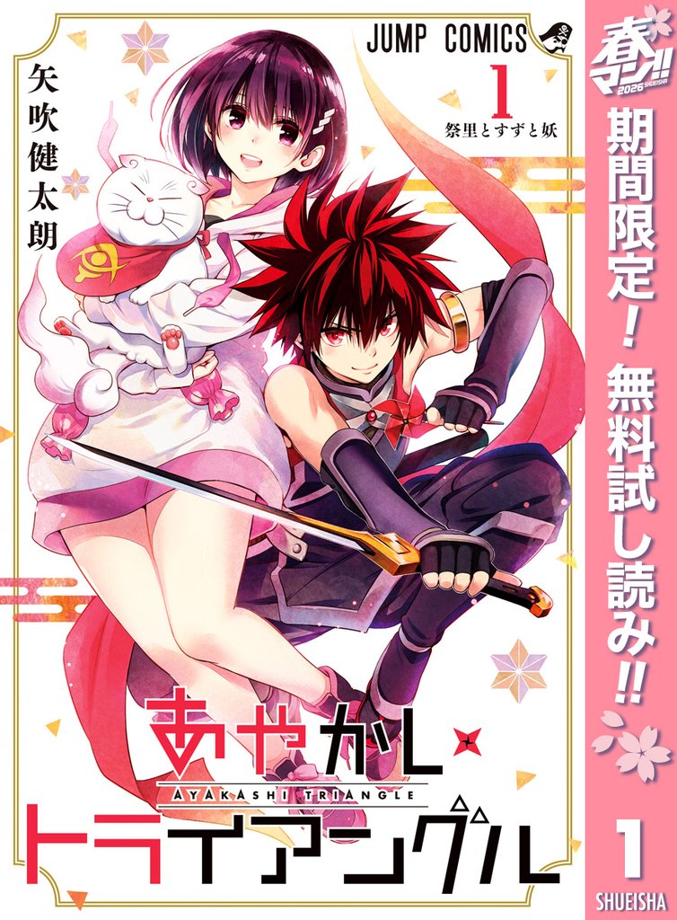 あやかしトライアングル【期間限定無料】 1