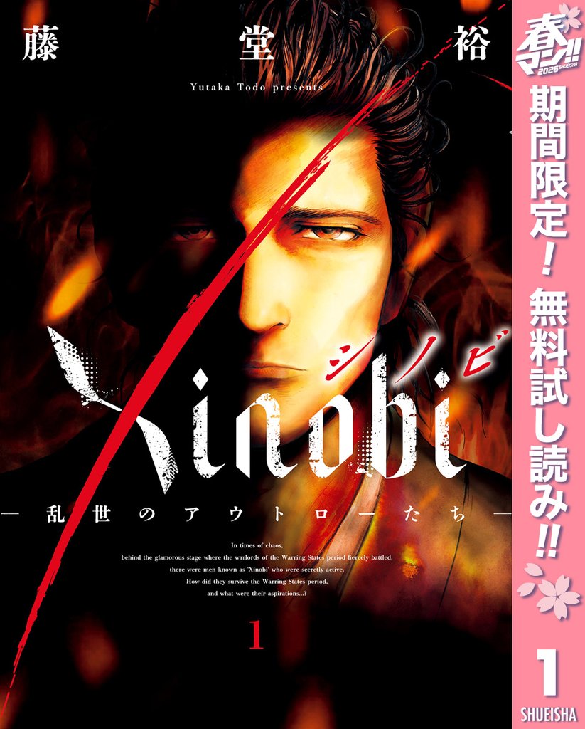 Xinobi-乱世のアウトローたち-【期間限定無料】 1