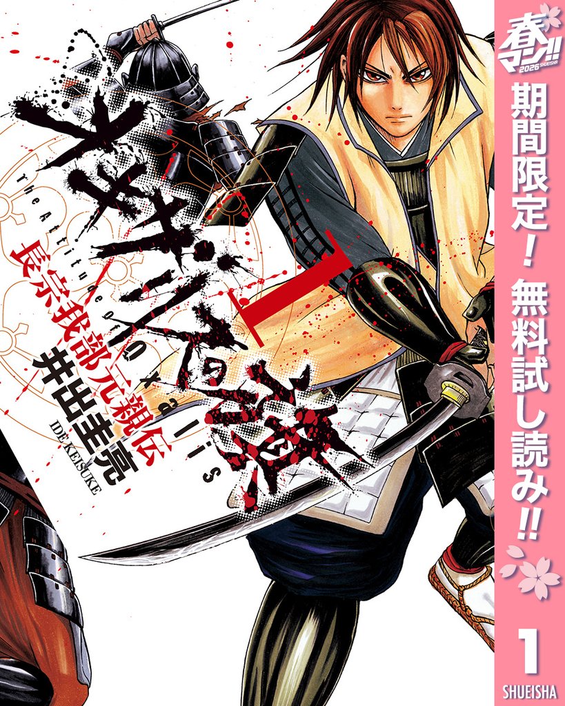 オキザリスの旗 長宗我部元親伝【期間限定無料】 1