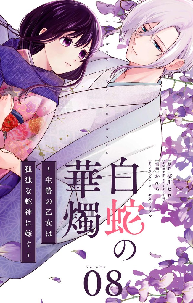 白蛇の華燭～生贄の乙女は孤独な蛇神に嫁ぐ～【単話】（８）