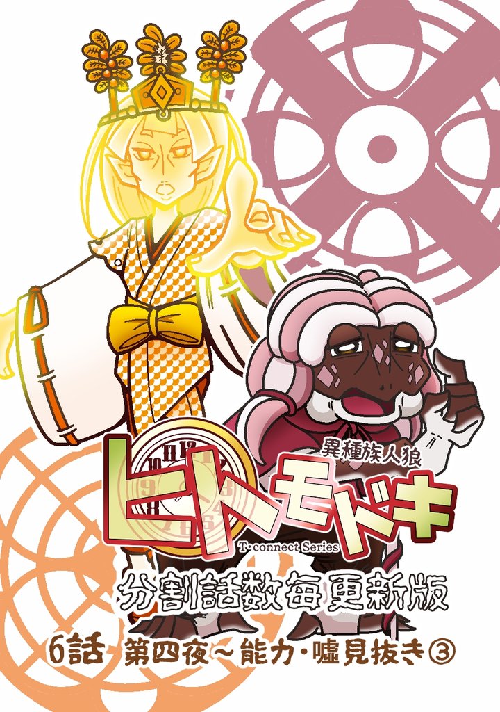 異種族人狼 ヒトモドキ(分割話数毎更新版) 6話③ 能力・噓見抜き