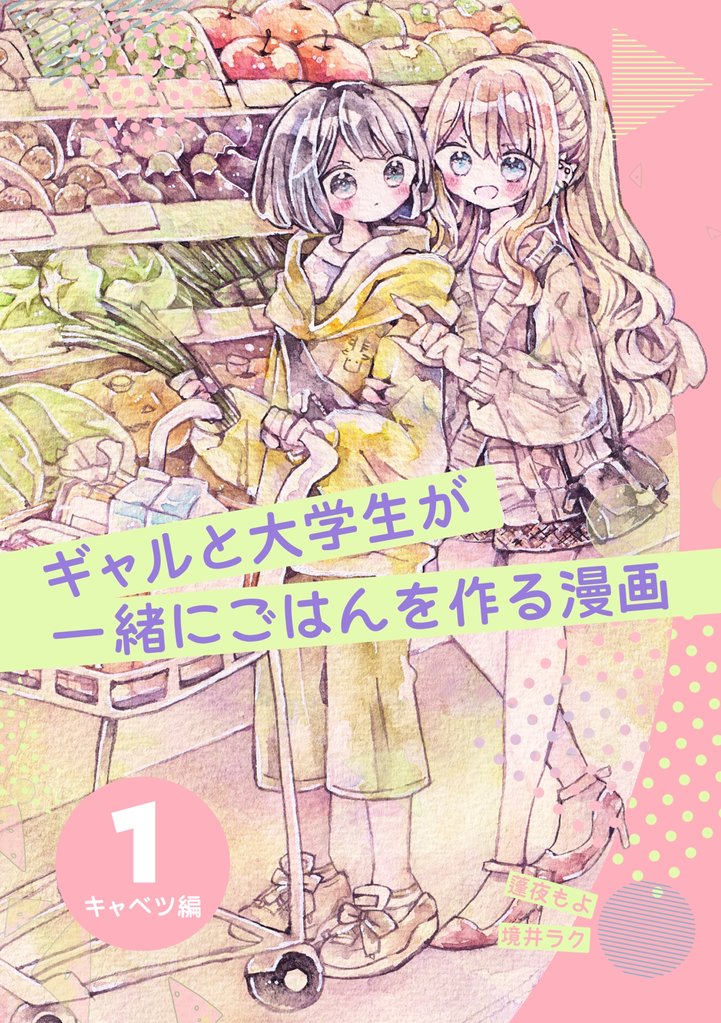 ギャルと大学生が一緒にごはんを作る漫画 1 キャベツ編