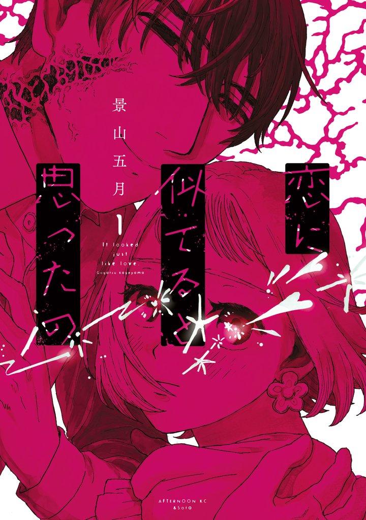 【期間限定　試し読み増量版】恋に似てると思ったの（１）