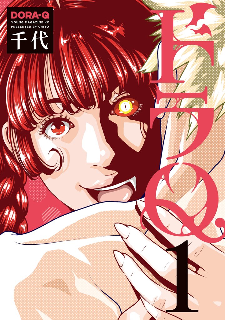【期間限定　無料お試し版】ドラＱ（１）